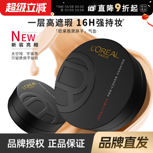 欧莱雅黑胖子气垫正装 遮瑕持久控油粉底粉霜油皮哑光 溢彩保湿