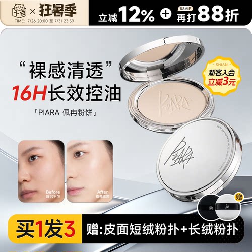 16H长效控油！piara佩冉防水粉饼
