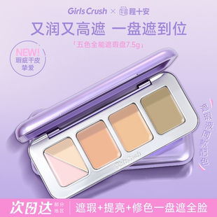 程十安girlscursh遮瑕gc全能五色遮瑕盘三文鱼色遮瑕膏Girlscruch