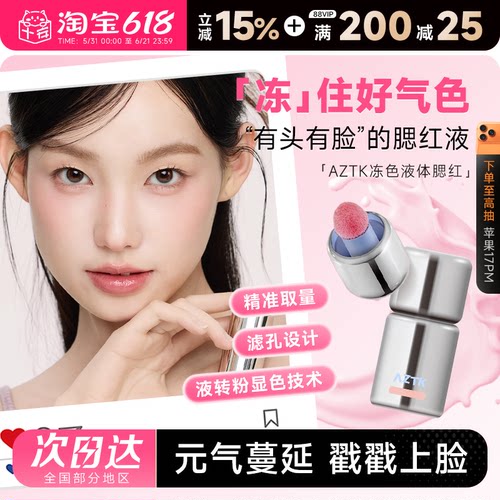 AZTK液体腮红元气满颊