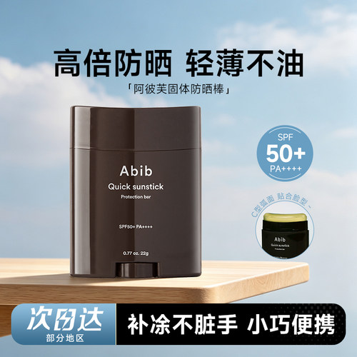 韩国 Abib阿彼芙固体防晒棒防晒霜女面部无色50倍防紫外线隔离霜
