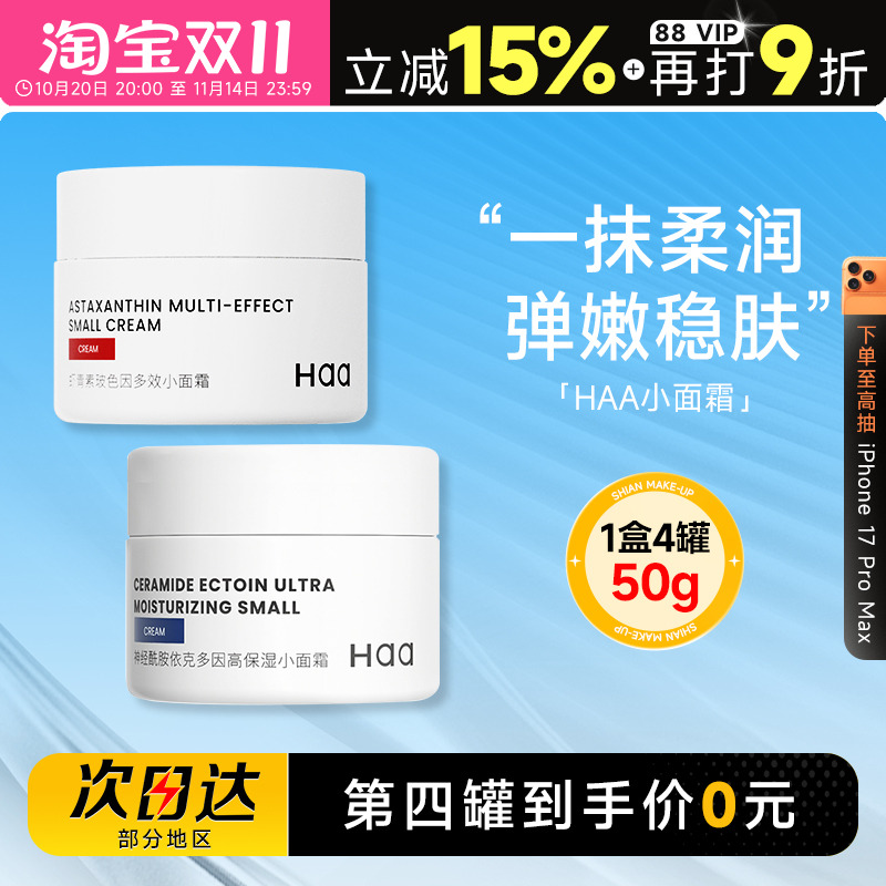 haa小面霜高保湿补水虾青素修护屏障滋润润肤乳液霜女秋冬学生女