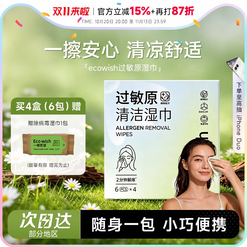 程十安 ecowish一棵愿望清洁湿巾眼鼻清洁擦拭花粉灰尘猫狗毛