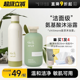 chillmore且悠香氛沐浴露滋潤(rùn)氨基酸沐浴液乳清潔身體男女 程十安