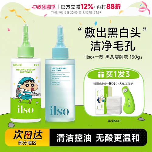 ilso黑头水黑头导出液清洁去粉刺