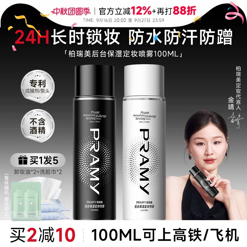 买2减10！柏瑞美定妆喷雾										