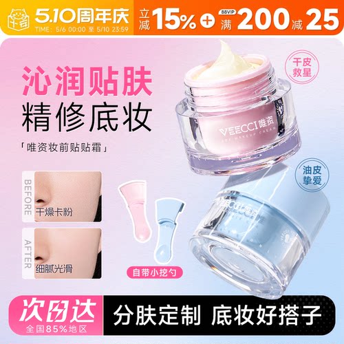 VEECCI/唯资沁润妆前贴贴霜