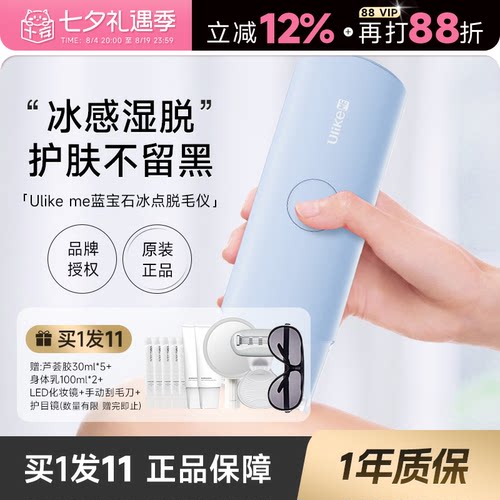 程十安 UlikeME蓝宝石冰点脱毛仪器家用私处腋下全身脱毛女正品