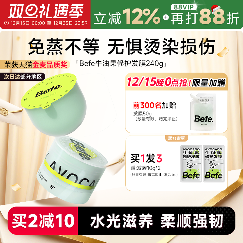 买1发3Befe牛油果烫染修护发膜