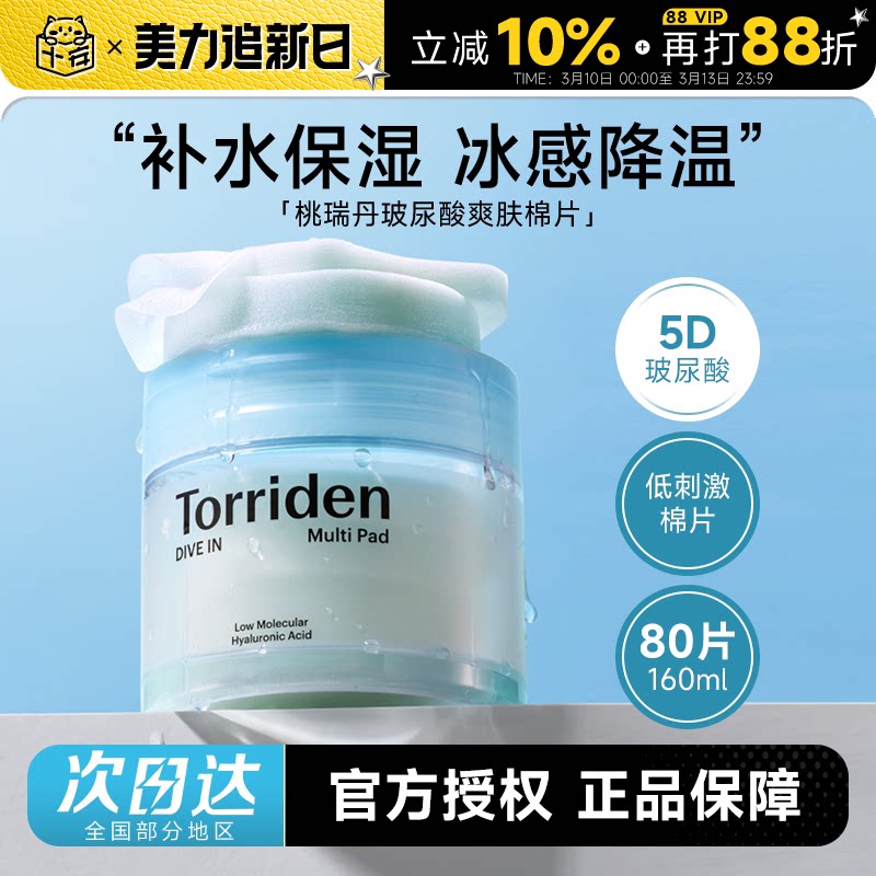 程十安韩国Torriden桃瑞丹湿敷棉片5重玻尿酸爽肤补水敏肌可用
