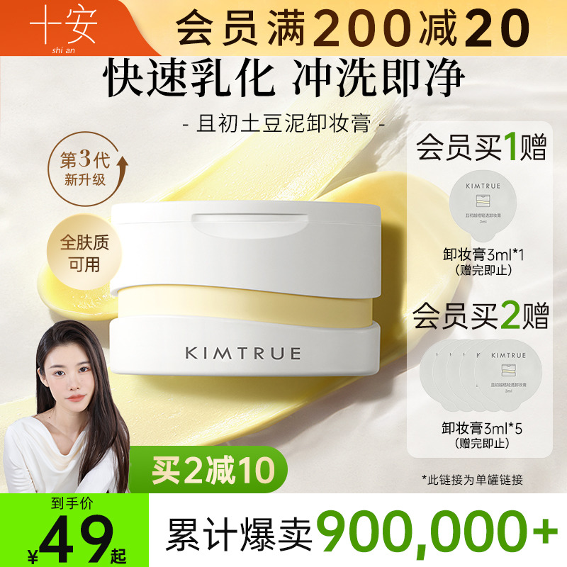 程十安KIMTRUE且初卸妆膏女脸部眼唇清洁全脸土豆泥卸妆油乳KT