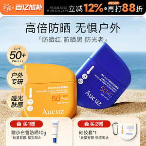 程十安Aucuz奥札上山下海防晒霜高倍户外专研防紫外线小黄盾奥扎