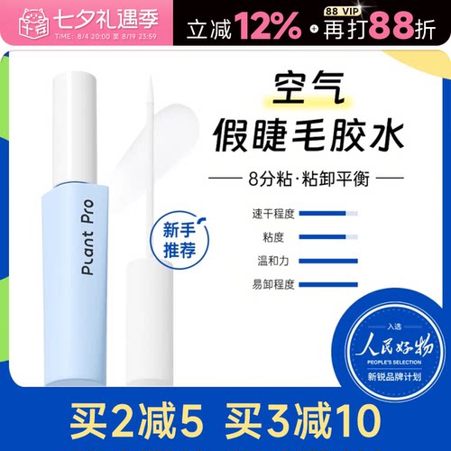 【睫毛膏+胶】植研加速干睫毛胶
