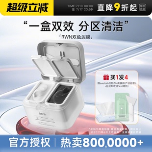 程十安rnw雙色清潔泥膜去黑白頭分區清潔替換裝 涂抹面膜 毛孔保濕