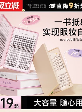 程十安 everbab假睫毛书百变眼睫毛自然仿真女单簇三部曲分段式