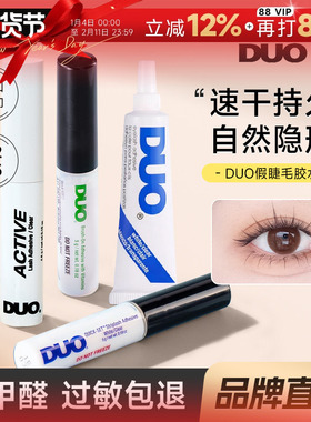 DUO睫毛胶水持久超粘假睫毛自然无痕速干温和绿色女嫁接神器正品