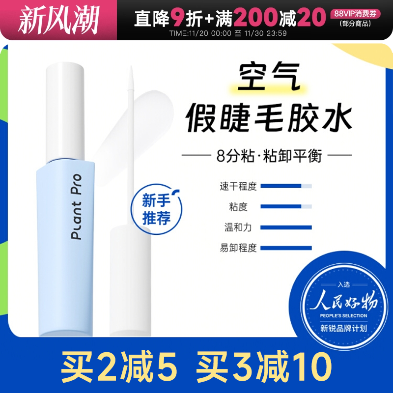 【睫毛膏+胶】植研加速干睫毛胶