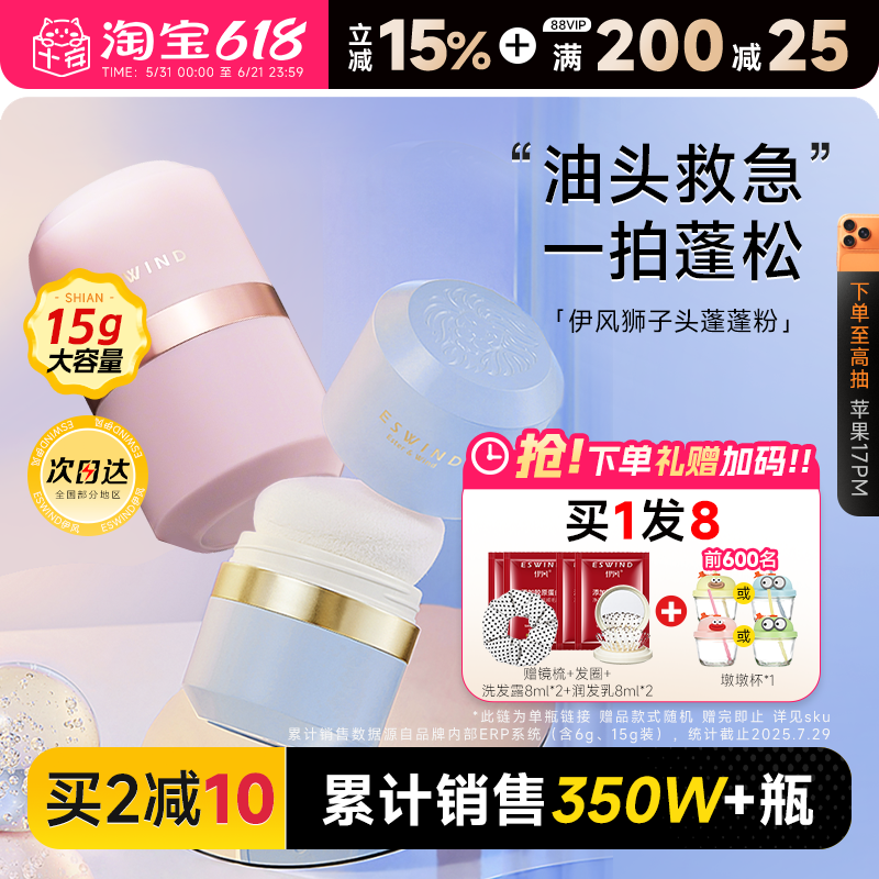 伊风蓬蓬粉ESWIND狮子头蓬松粉刘海控油免洗去油头神器干发粉散粉