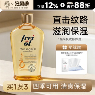 freiol 福来抚纹油身体油保湿滋润皮肤干燥补水按摩护理精华油