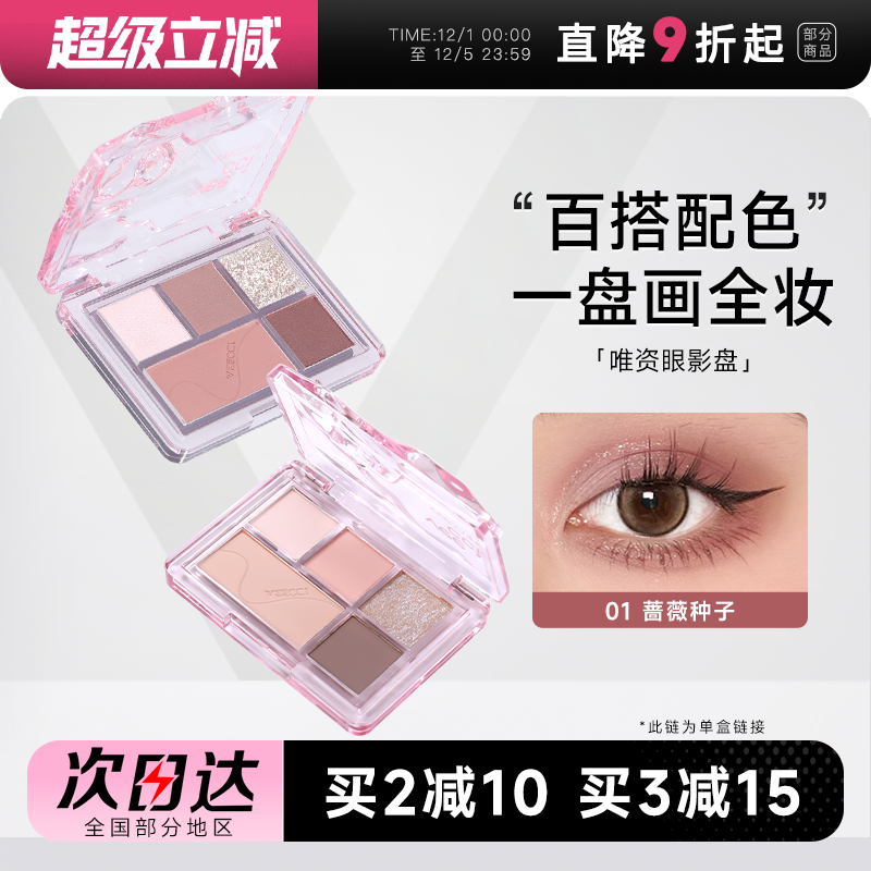 唯资五色眼影盘老客粉丝立减2元