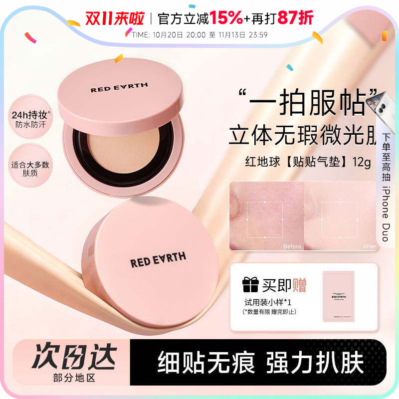 程十安redearth红地球气垫贴贴霜遮瑕持久不脱妆保湿服帖敏肌适用