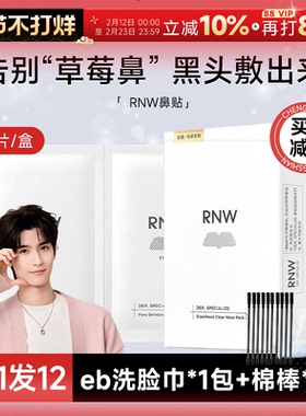 RNW鼻贴去黑头贴收缩毛孔粉刺闭口清洁神器导出液女专用 多件立减