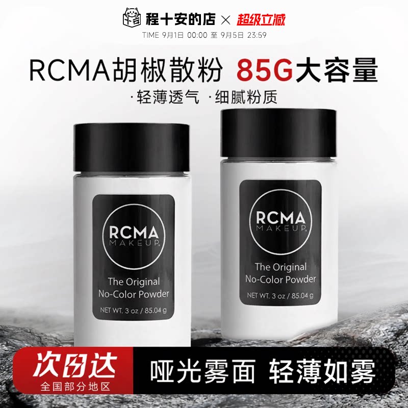 程十安rcma散粉黑胡椒定妆控油持久不脱妆油皮哑光蜜粉饼女大容量