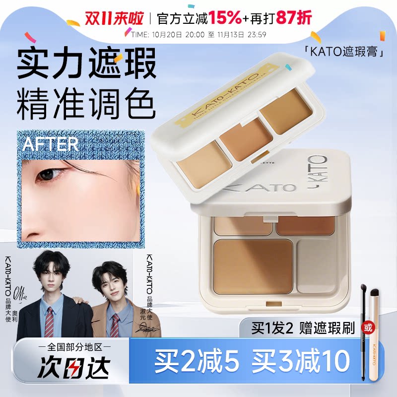 程十安的店 KATO遮瑕膏遮盖斑点强力高遮暇黑眼圈三色遮瑕盘新品