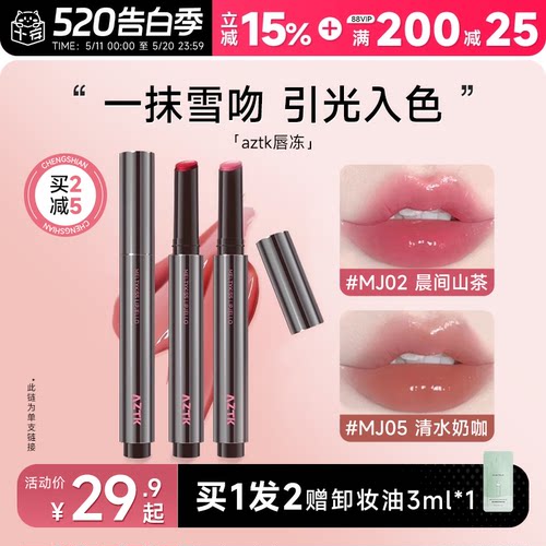 全网热卖！aztk唇冻水光镜面