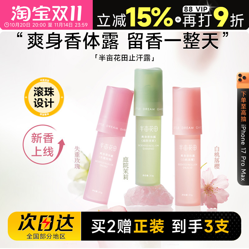 程十安的店半亩花田爽身止汗露腋下走珠香体膏去异味滚珠男女士用