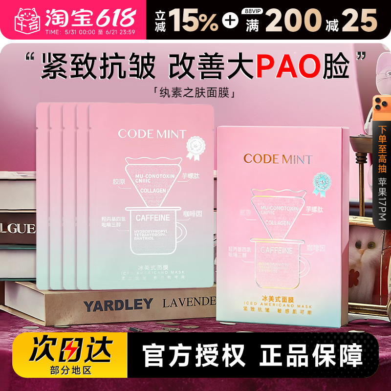 程十安codemint纨素之肤冰美式面膜钻标版贴片式保湿紧致抗皱面膜