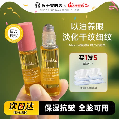 melvita蜜葳特眼油抗皱保湿精华