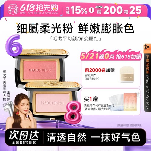 正品毛戈平腮红盘单色806收缩色