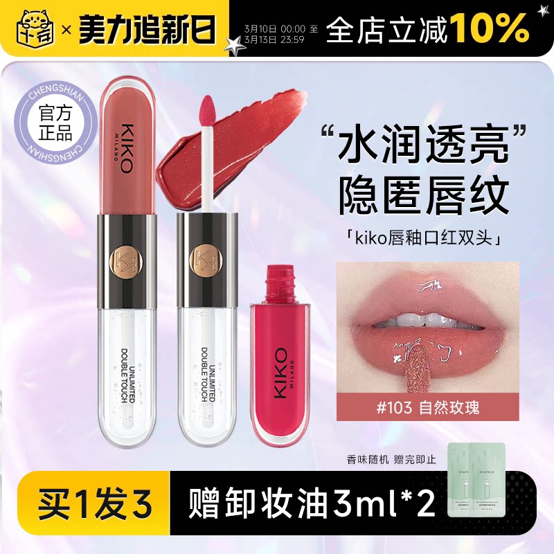 程十安店kiko双头唇釉103裸色系口红唇泥水光镜面唇蜜139学生唇彩