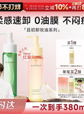 【丁禹兮同款】且初太阳红梨小青瓜卸妆油水温和无刺激面部眼唇卸