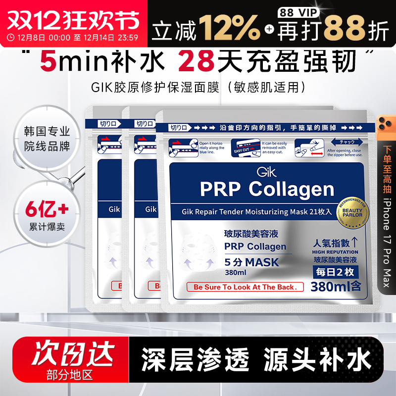 次日达！韩国Gik胶原面膜