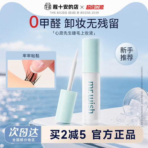【会员立减5元】心愿先生睫毛胶
