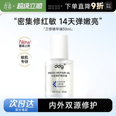 ddg三修精华油面部维稳精华水
