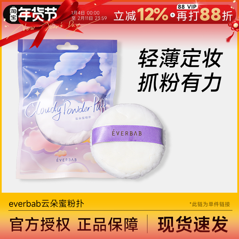 everbab云朵蜜粉扑散粉扑便携定妆补妆粉饼柔软女自然服帖艾蓓拉,彩妆/香水/美妆工具,美妆蛋/扑/海绵,淘宝优惠券,粉丝福利购,淘宝优惠卷