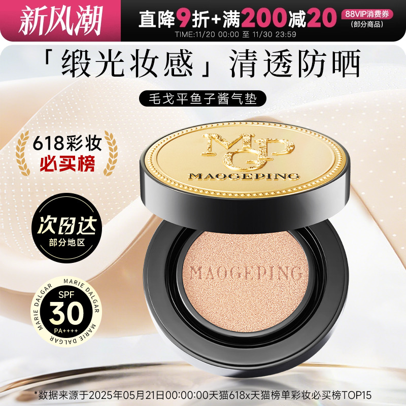 【大牌好礼】毛戈平鱼子酱气垫