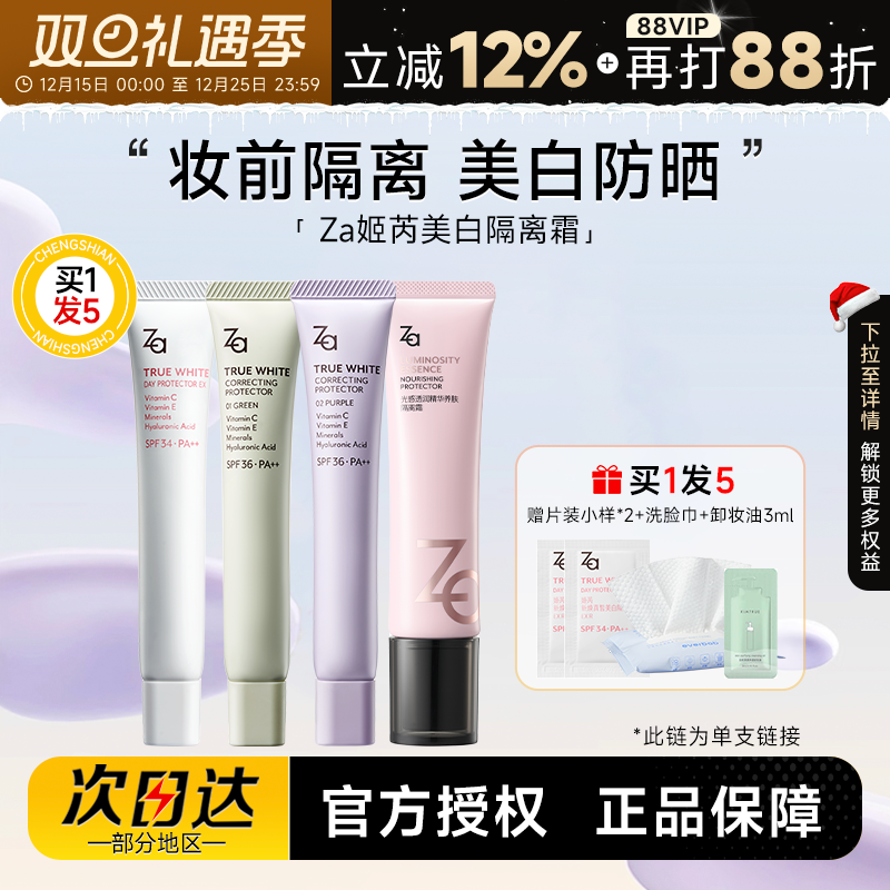 买1发4ZA隔离防晒二合一