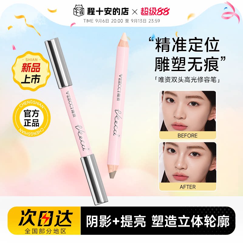 程十安的店 VEECCI唯资双头高光修容笔自然持久女阴影人中棒立体