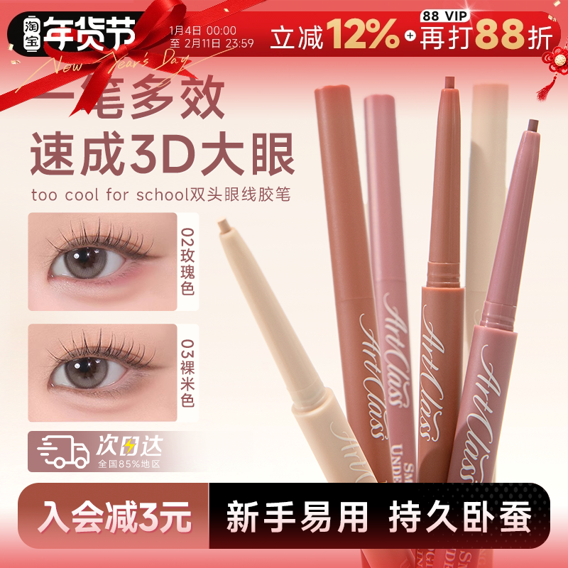 程十安涂酷卧蚕笔提亮二合一下至笔toocoolforschool双头眼线胶笔,彩妆/香水/美妆工具,卧蚕笔,淘宝优惠券,粉丝福利购,淘宝优惠卷