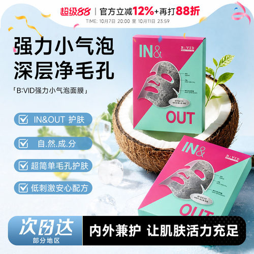 次日达！BVID强力小气泡面膜
