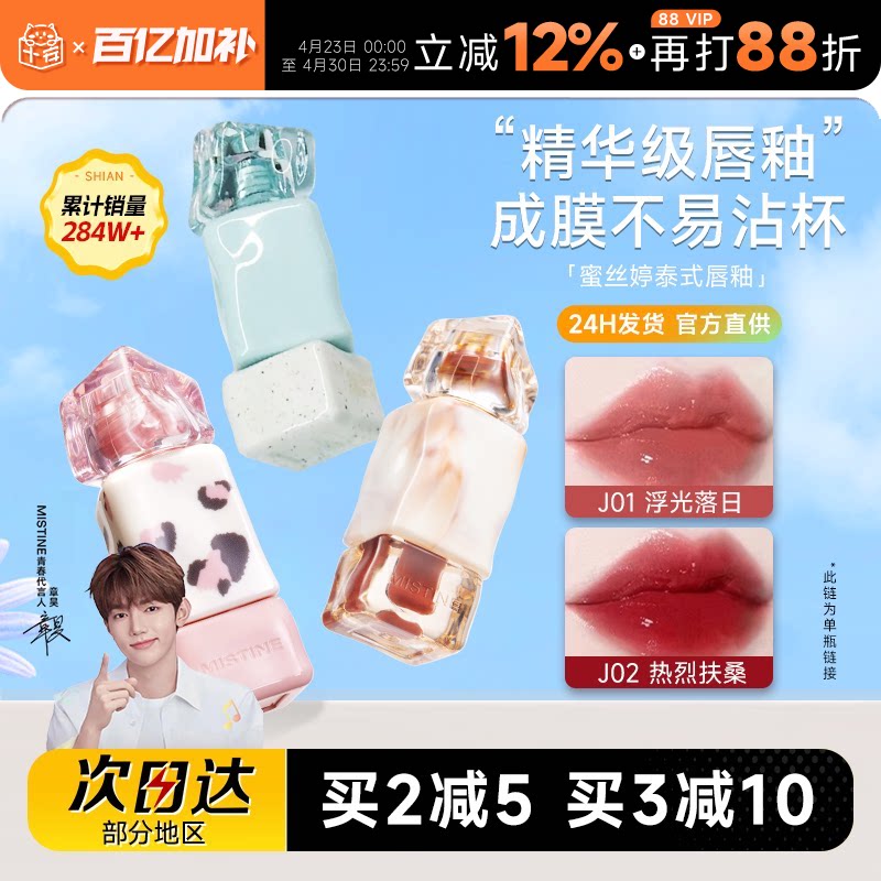 程十安Mistine蜜丝婷唇釉镜面水光唇蜜j01唇油唇泥口红V02裸色系