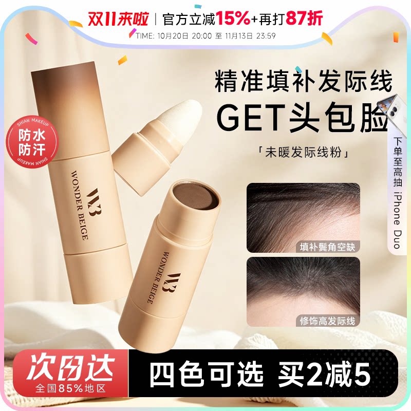 wb未暖发际线粉~拯救发际线