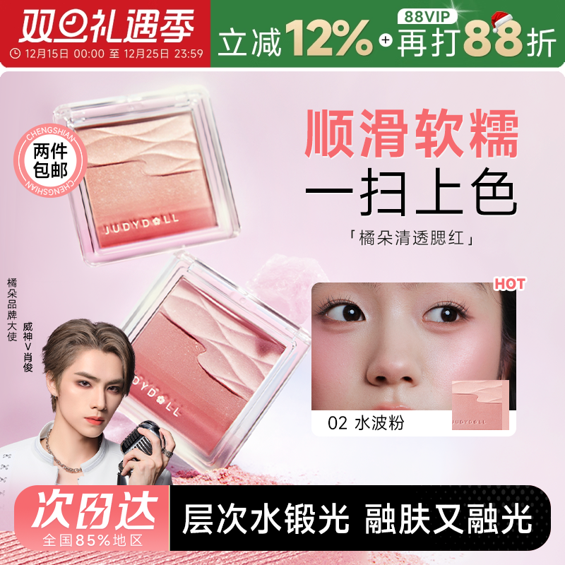 Judydoll橘朵水缎光腮红双色腮红