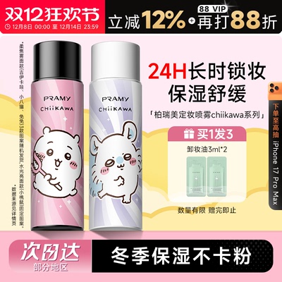 柏瑞美后台保湿定妆喷雾CHIIKAWA
