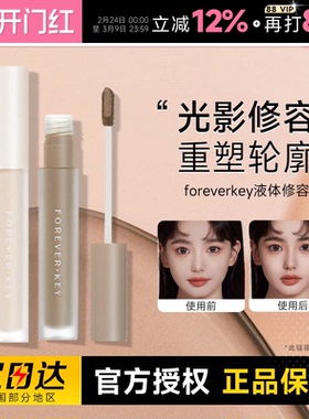 foreverkey液体修容棒鼻影阴影修容液笔高光侧影提亮液遮瑕女正品