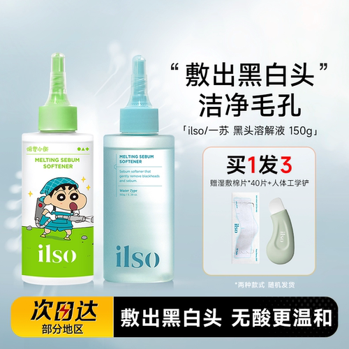 ilso黑头水赠黑头铲清洁去粉刺